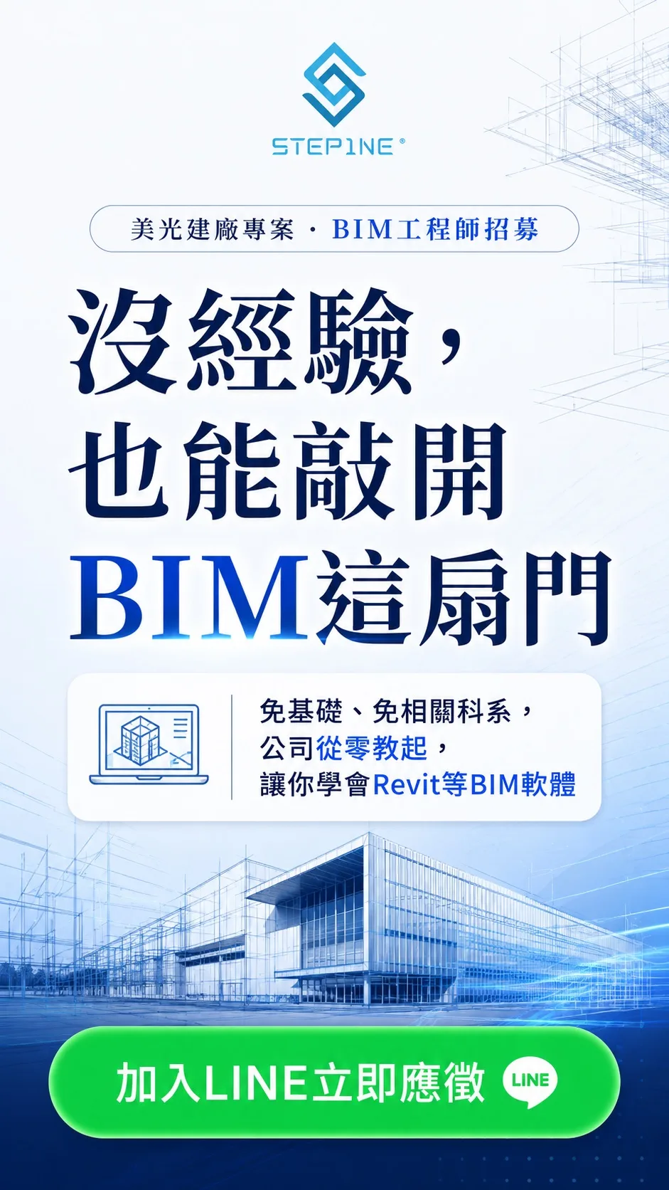 美光銅鑼廠BIM工程師招募，沒經驗也能敲開BIM這扇門