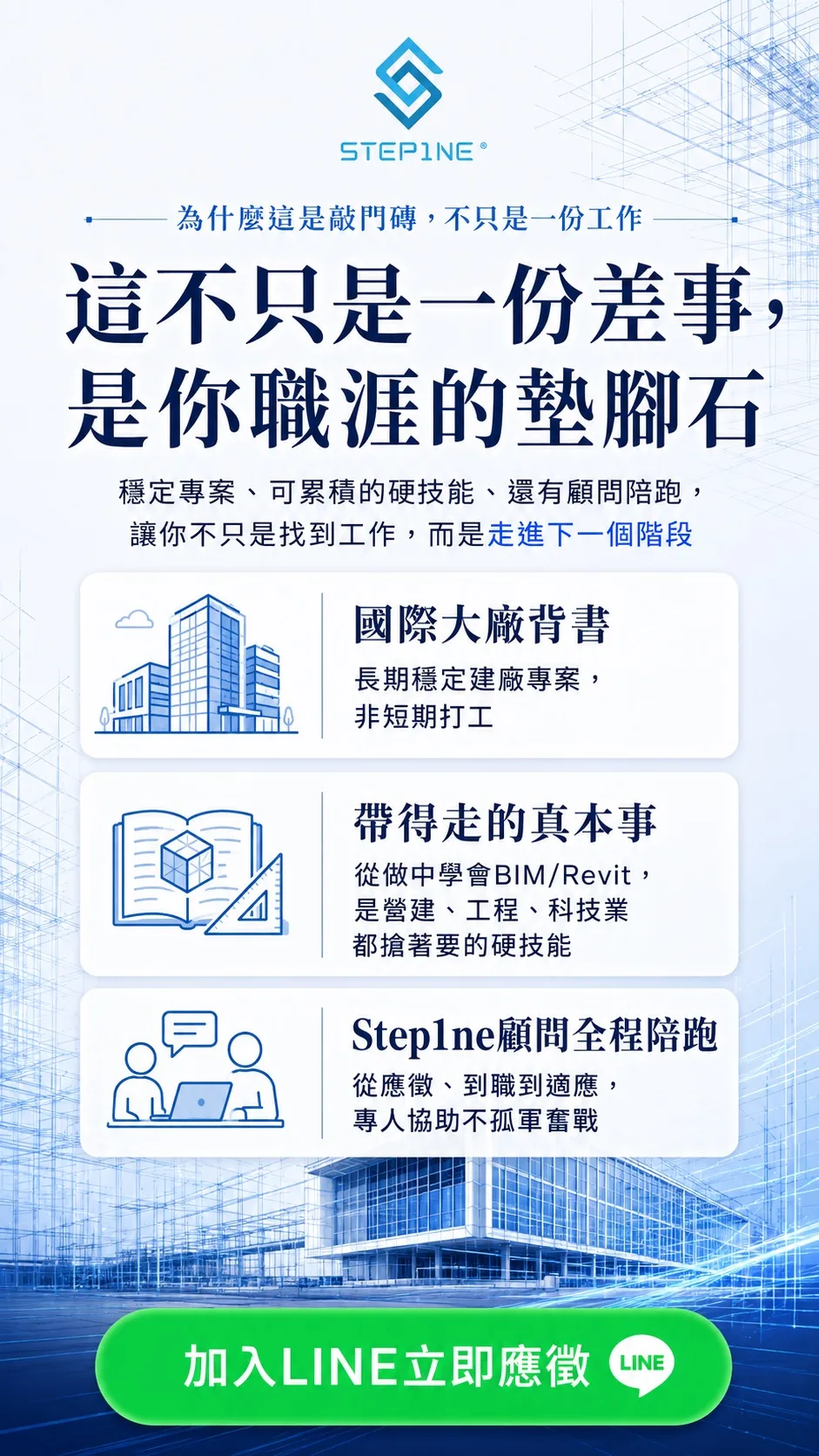 這不只是一份差事，是你職涯的墊腳石